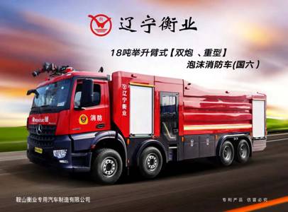 18噸舉升臂式（雙炮、重型）泡沫消防車(chē)（奔馳）